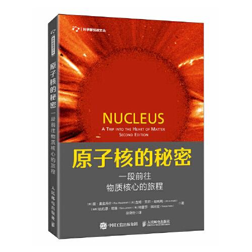 原子核的秘密：一段前往物質(zhì)核心的旅程