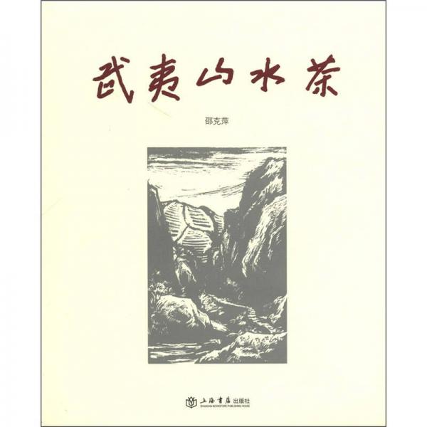 武夷山水茶