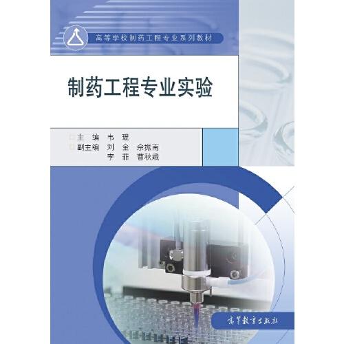 制藥工程專業(yè)實驗