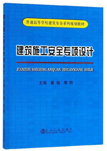 建筑施工安全專項設(shè)計/普通高等學(xué)校建筑安全系列規(guī)劃教材