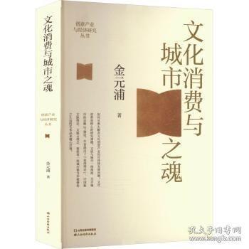 文化消費與城市之魂