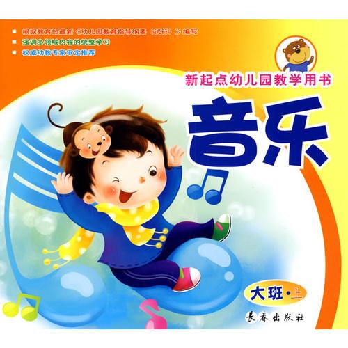 音樂(lè)新起點(diǎn)幼兒園教學(xué)用書(shū)
