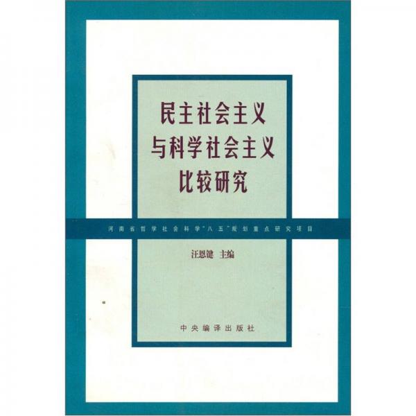 民主社會(huì)主義與科學(xué)社會(huì)主義比較研究