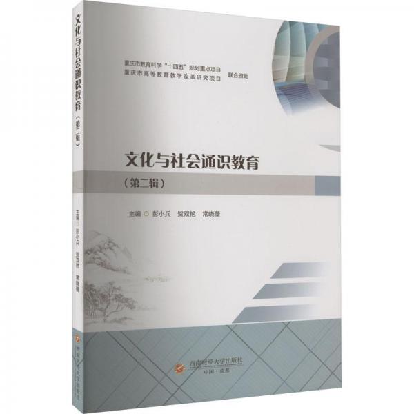 全新正版圖書 文化與社會(huì)通識(shí)教育(第二輯)彭小兵西南財(cái)經(jīng)大學(xué)出版社9787550454729