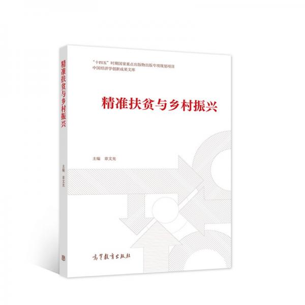 精準(zhǔn)扶貧與鄉(xiāng)村振興