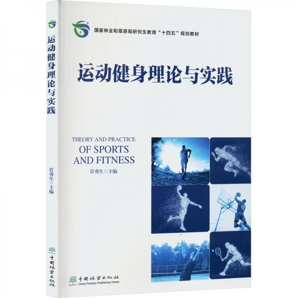 運動健身理論與實踐