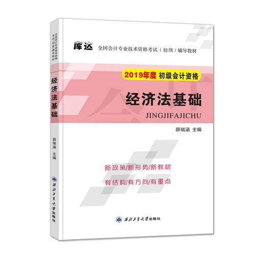 （2019）全国会计专业技术资格考试（初级）辅导教材·经济法基础教材+经济法基础真题精选及考前密卷（2册套装）