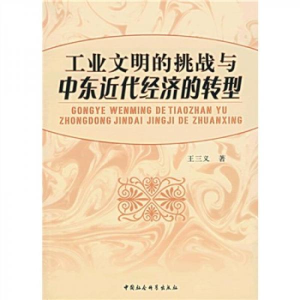 工業(yè)文明的挑戰(zhàn)與中東近代經(jīng)濟(jì)的轉(zhuǎn)型