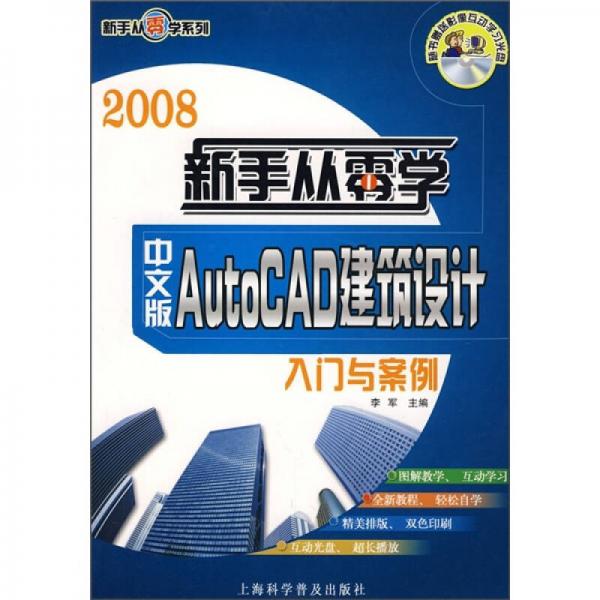 2008新手从零学：中文版AutoCAD建筑设计入门与案例