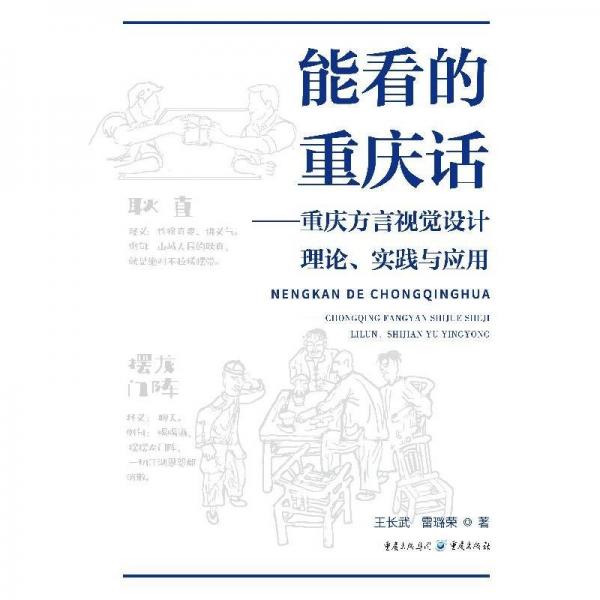能看的重慶話 語言－少數(shù)民族語言 王長武//雷璐榮| 新華正版