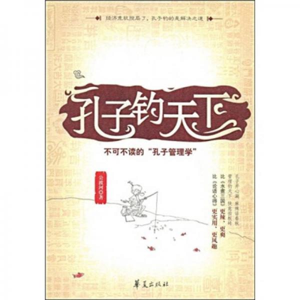 孔子釣天下