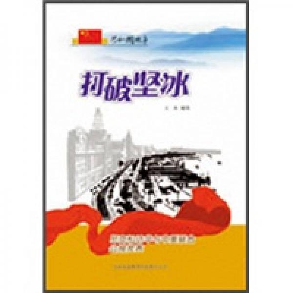 打破堅(jiān)冰：尼克松訪華與中美聯(lián)合公報(bào)發(fā)表