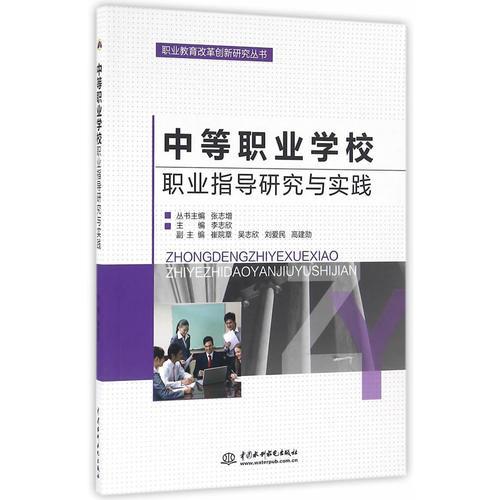 中等职业学校职业指导研究与实践（职业教育改革创新研究丛书）