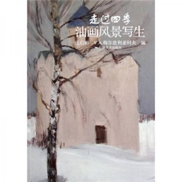 走過四季油畫風(fēng)景寫生