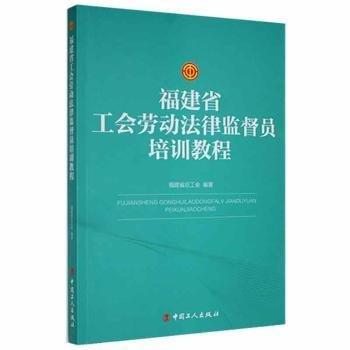 福建省工會(huì)勞動(dòng)法律監(jiān)督員培訓(xùn)教程