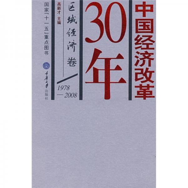 中國經(jīng)濟(jì)改革30年:1978-2008.區(qū)域經(jīng)濟(jì)卷