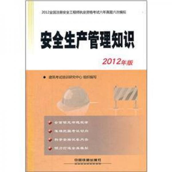 2012全国注册安全工程师执业资格考试六年真题六次模拟：安全生产管理知识