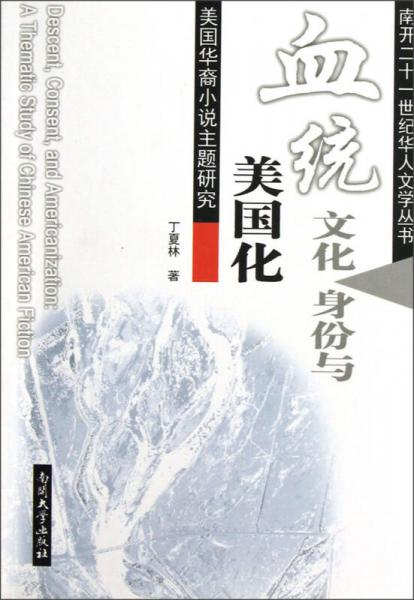 南開二十一世紀(jì)華人文學(xué)叢書·美國(guó)華裔小說(shuō)主題研究：血統(tǒng)文化 身份與美國(guó)化