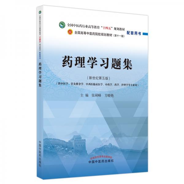 药理学习题集·全国中医药行业高等教育“十四五”规划教材配套用