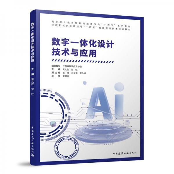數(shù)字一體化設(shè)計(jì)技術(shù)與應(yīng)用 江蘇省建設(shè)教育協(xié)會(huì),黃文勝,常虹 等 編