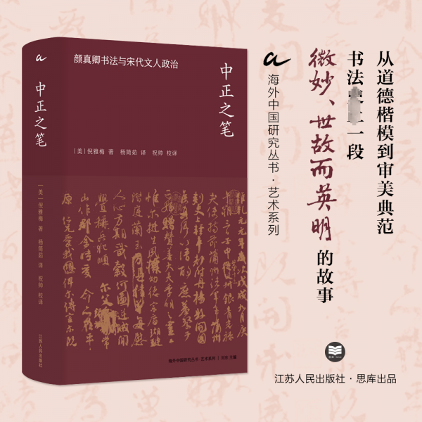 海外中國研究叢書·藝術(shù)系列 《中正之筆：顏真卿書法與宋代文人政治》贈包
