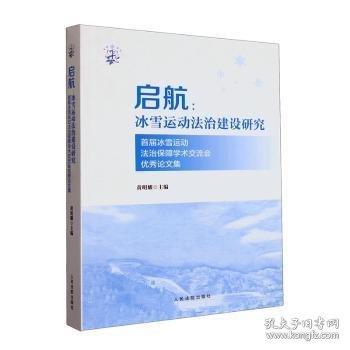 啟航--冰雪運動法治建設(shè)研究(首屆冰雪運動法治保障學(xué)術(shù)交流會優(yōu)秀論文集)