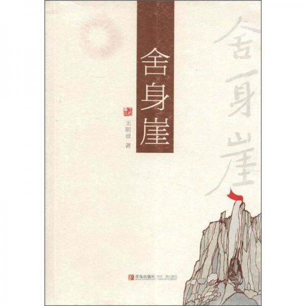 舍身崖