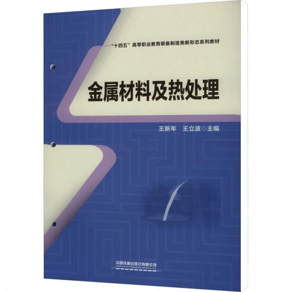 金屬材料及熱處理(十四五高等職業(yè)教育裝備制造類新形態(tài)系列教材)