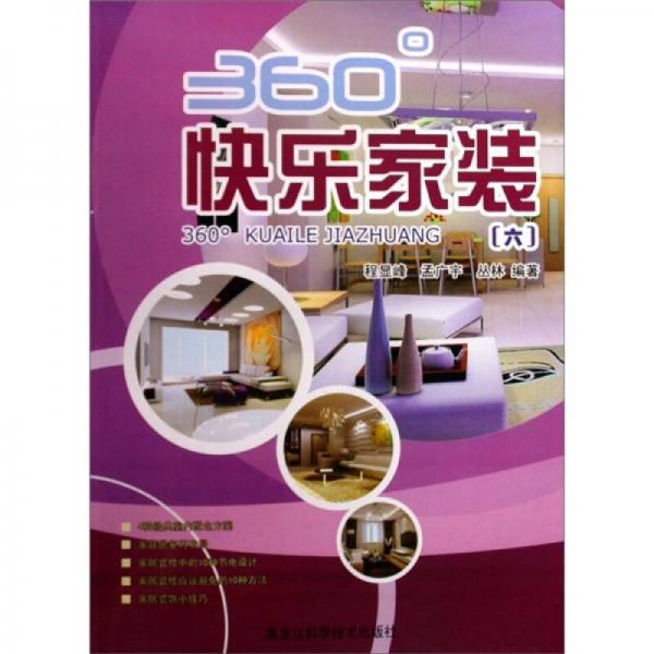 360°快樂家裝6