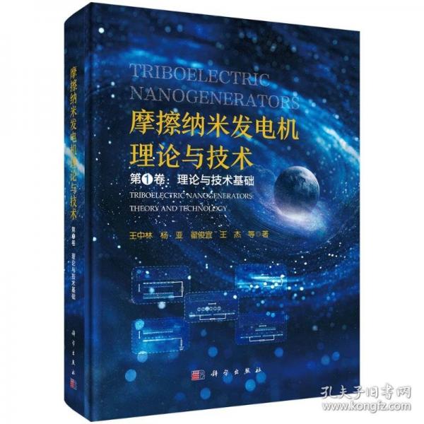 摩擦纳米发电机理论与技术