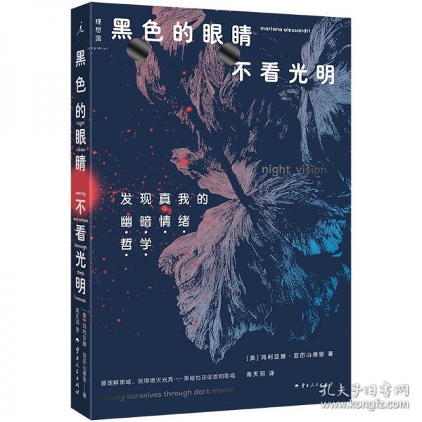 黑的眼睛不看光明 心理学