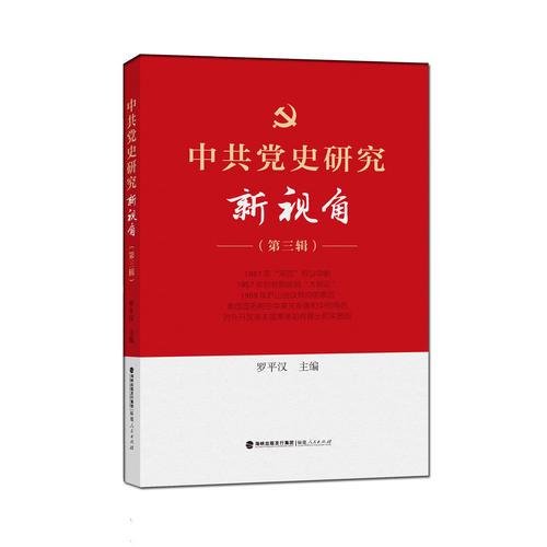 中共党史研究新视角（第三辑）