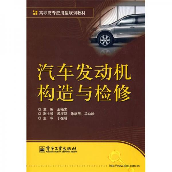 高職高專應(yīng)用型規(guī)劃教材：汽車發(fā)動(dòng)機(jī)構(gòu)造與檢修