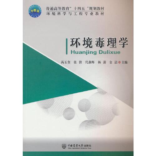 環(huán)境毒理學(xué)