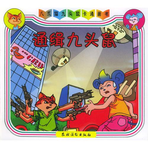 通輯九頭鼠