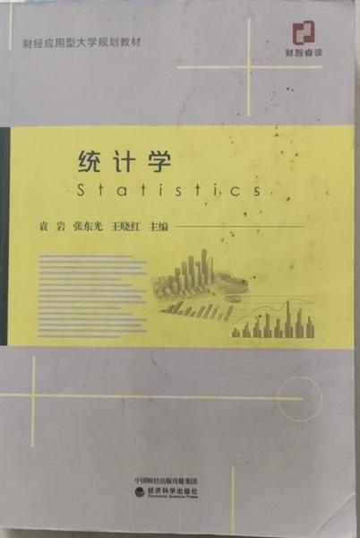 Statistics 袁巖 張東光 王曉紅主編 經(jīng)濟(jì)科學(xué)出版社 9787521813067