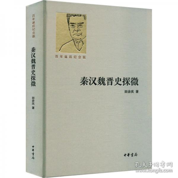 秦漢魏晉史探微