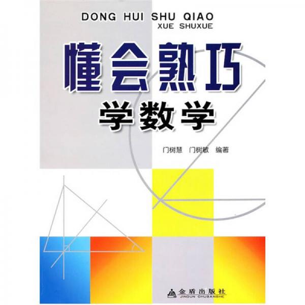 懂會(huì)熟巧學(xué)數(shù)學(xué)