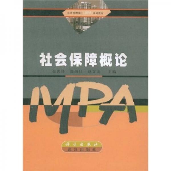 公共管理硕士（MPA）系列教材：社会保障概论