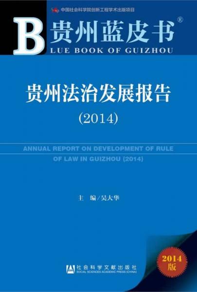 贵州蓝皮书：贵州法治发展报告（2014）