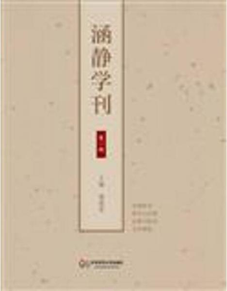 涵靜學(xué)刊·第一輯