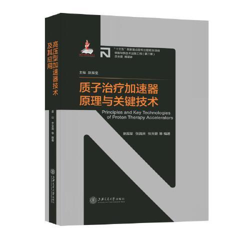 質(zhì)子治療加速器原理與關(guān)鍵技術(shù)