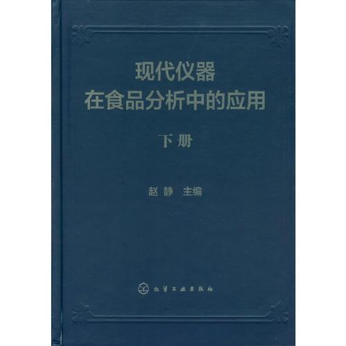 現(xiàn)代儀器在食品分析中的應用(上、下冊)