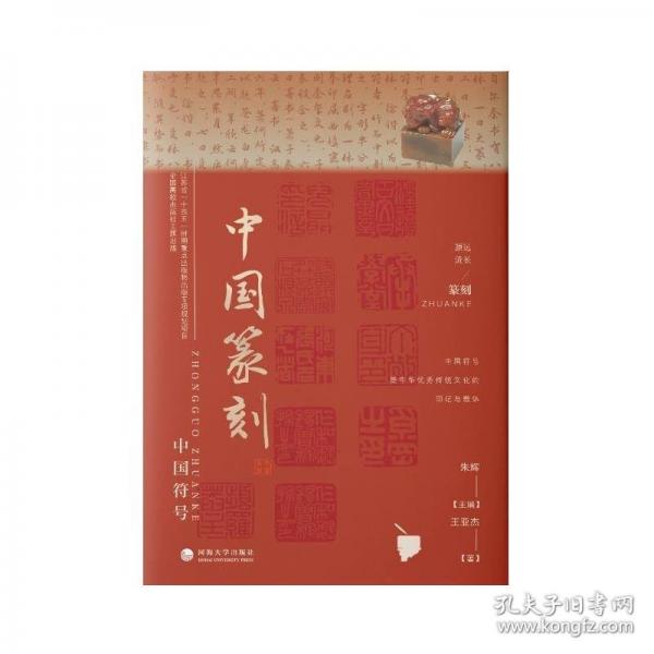 中國符號：中國篆刻