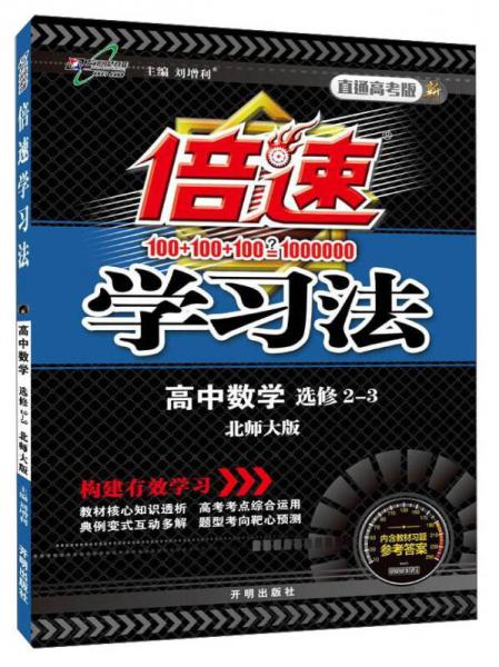 倍速学习法：高中数学（选修2-3 北师大版 直通高考版 2016年春）