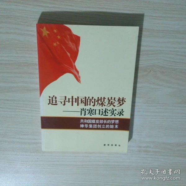 追寻中国的煤炭梦:肖寒口述实录