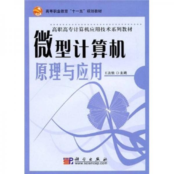 高等职业教育“十一五”规划教材·高职高专计算机应用技术系列教材：微型计算机原理与应用