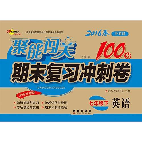 68所名校图书2017春聚能闯关100分期末复习冲刺卷 英语 七年级下册（外研版）