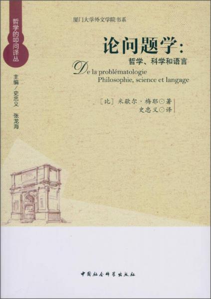 厦门大学外文学院书系·论问题学：哲学、科学和语言