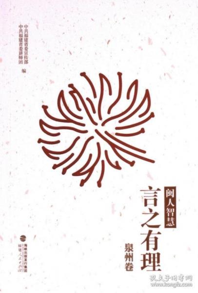 閩人智慧：言之有理（10冊(cè)）